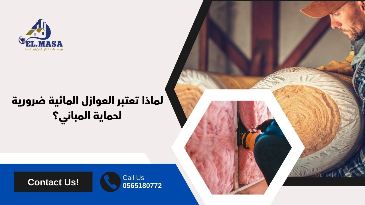 لماذا تعتبر العوازل المائية ضرورية لحماية المباني؟