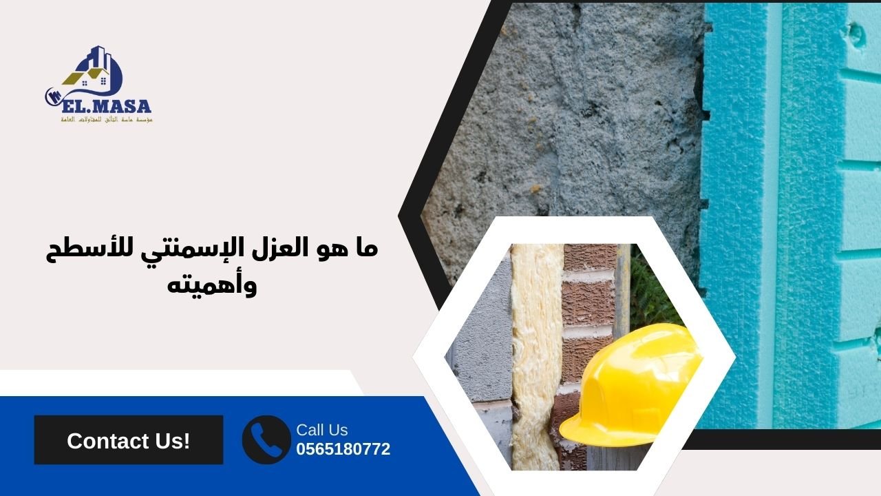 ما هو العزل الإسمنتي للأسطح وأهميته