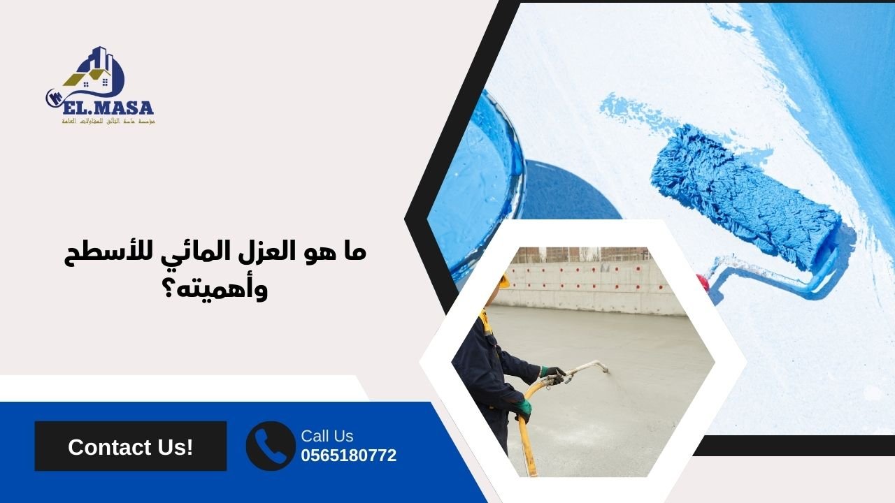 ما هو العزل المائي للأسطح وأهميته؟