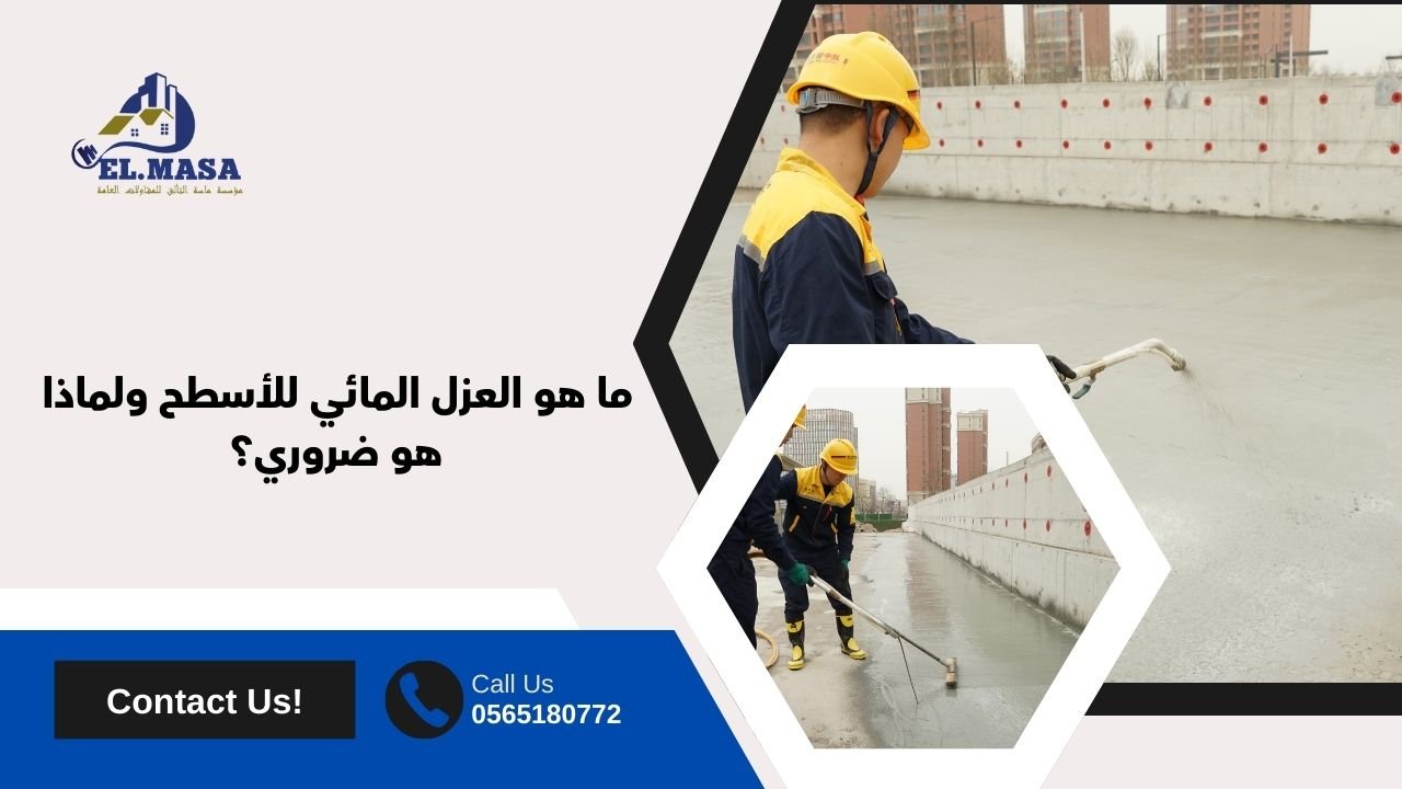 ما هو العزل المائي للأسطح ولماذا هو ضروري؟