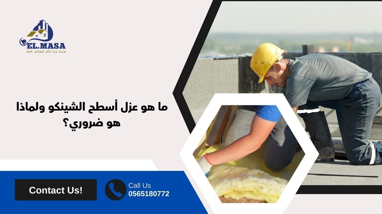 ما هو عزل أسطح الشينكو ولماذا هو ضروري؟