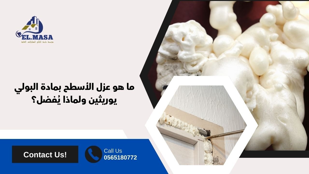 ما هو عزل الأسطح بمادة البولي يوريثين ولماذا يُفضل؟