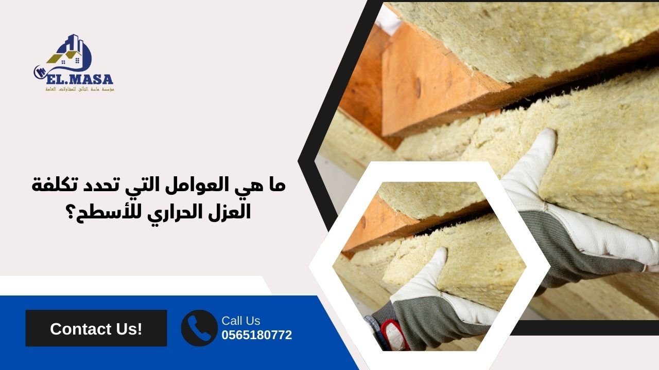 ما هي العوامل التي تحدد تكلفة العزل الحراري للأسطح؟