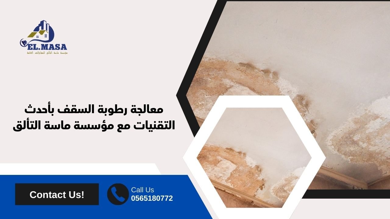 معالجة رطوبة السقف بأحدث التقنيات مع مؤسسة ماسة التألق