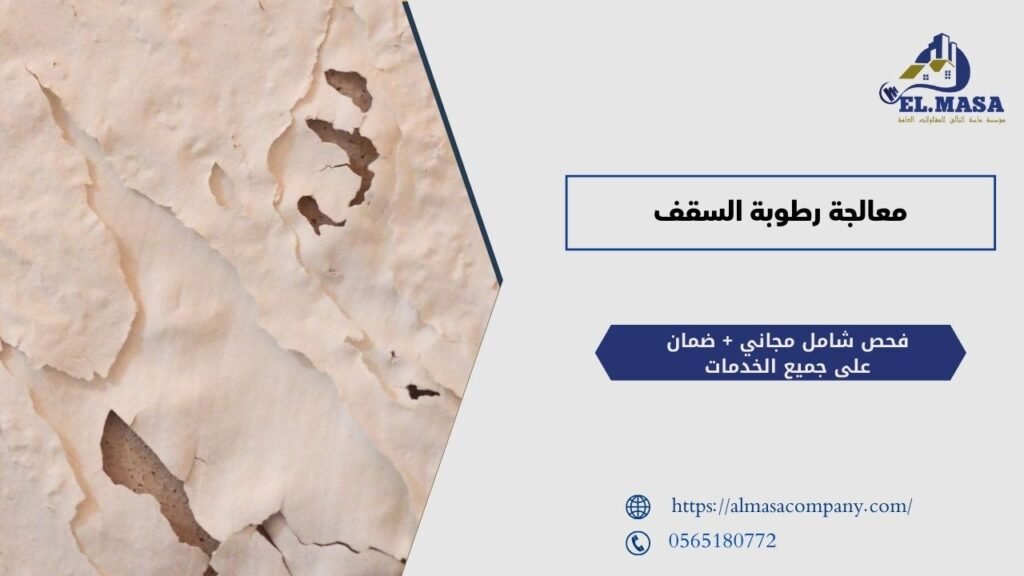 معالجة رطوبة السقف​