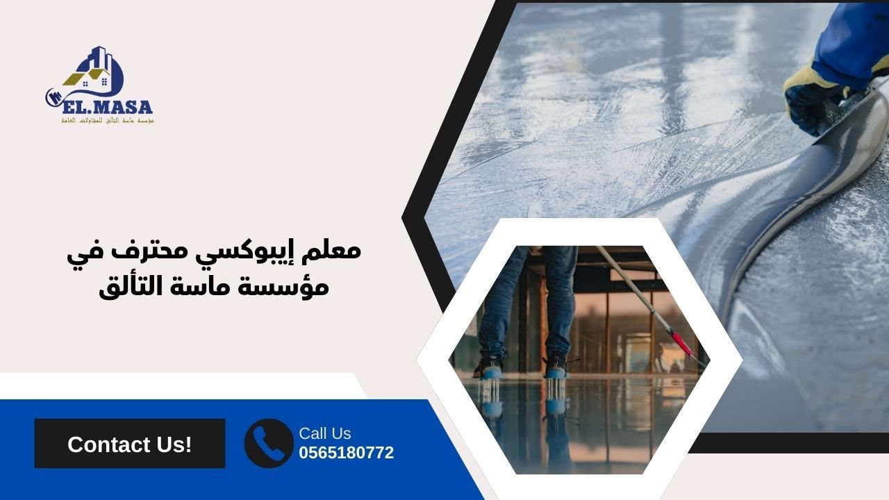 معلم إيبوكسي محترف في مؤسسة ماسة التألق