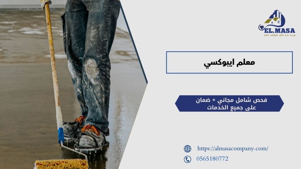 معلم ايبوكسي