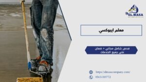 معلم ايبوكسي