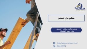 معلم عزل اسطح