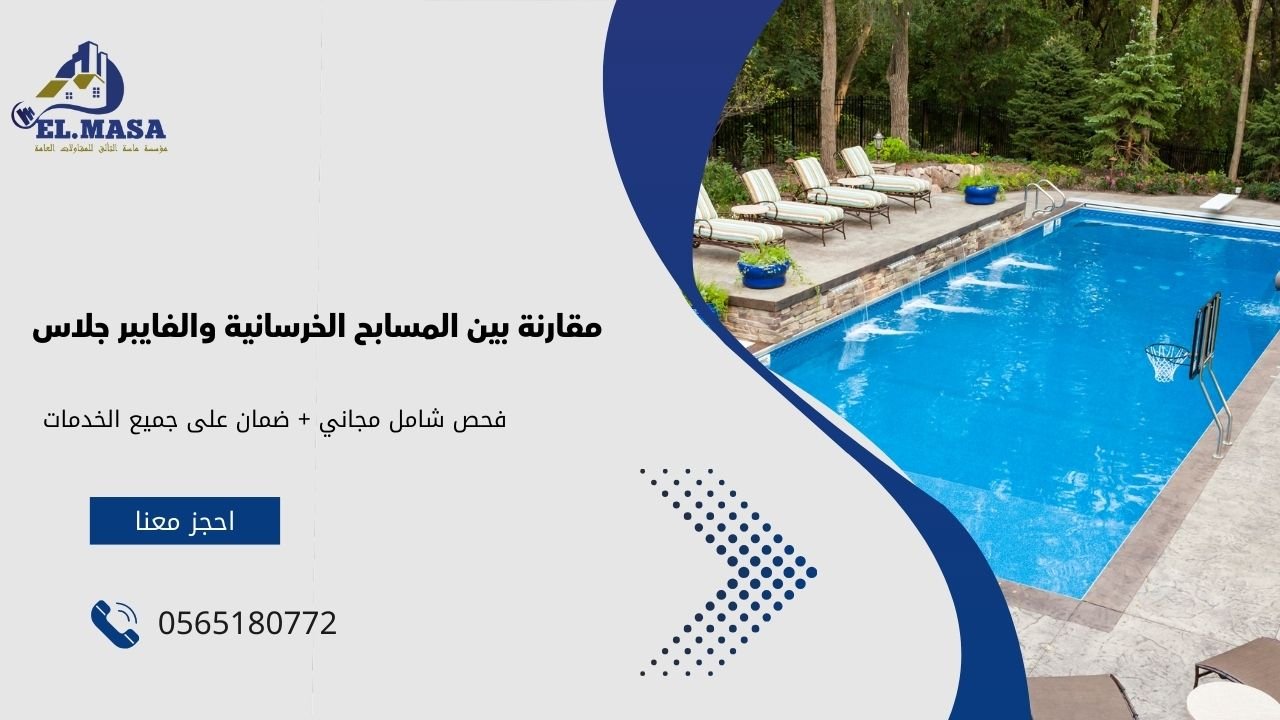 مقارنة بين المسابح الخرسانية والفايبر جلاس