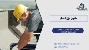 مقاول عزل اسطح​