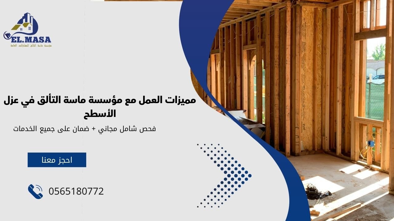 مميزات العمل مع مؤسسة ماسة التألق في عزل الأسطح