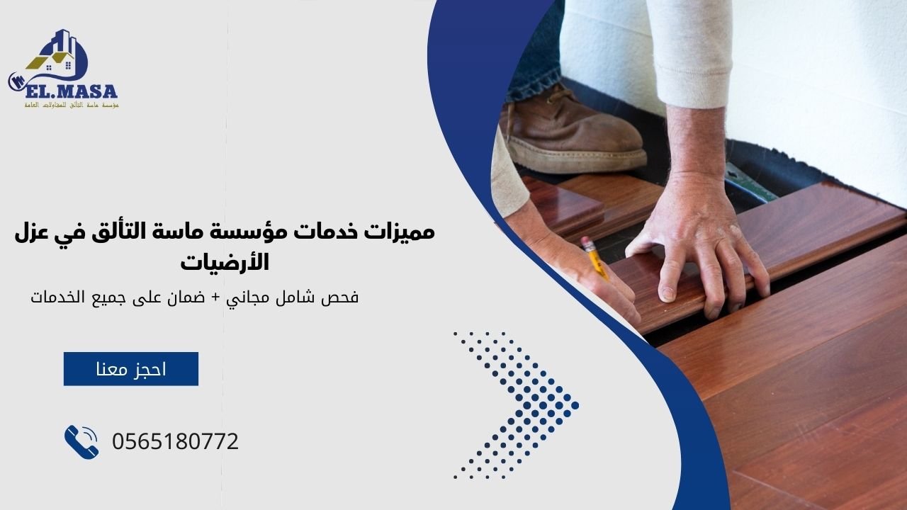 مميزات خدمات مؤسسة ماسة التألق في عزل الأرضيات
