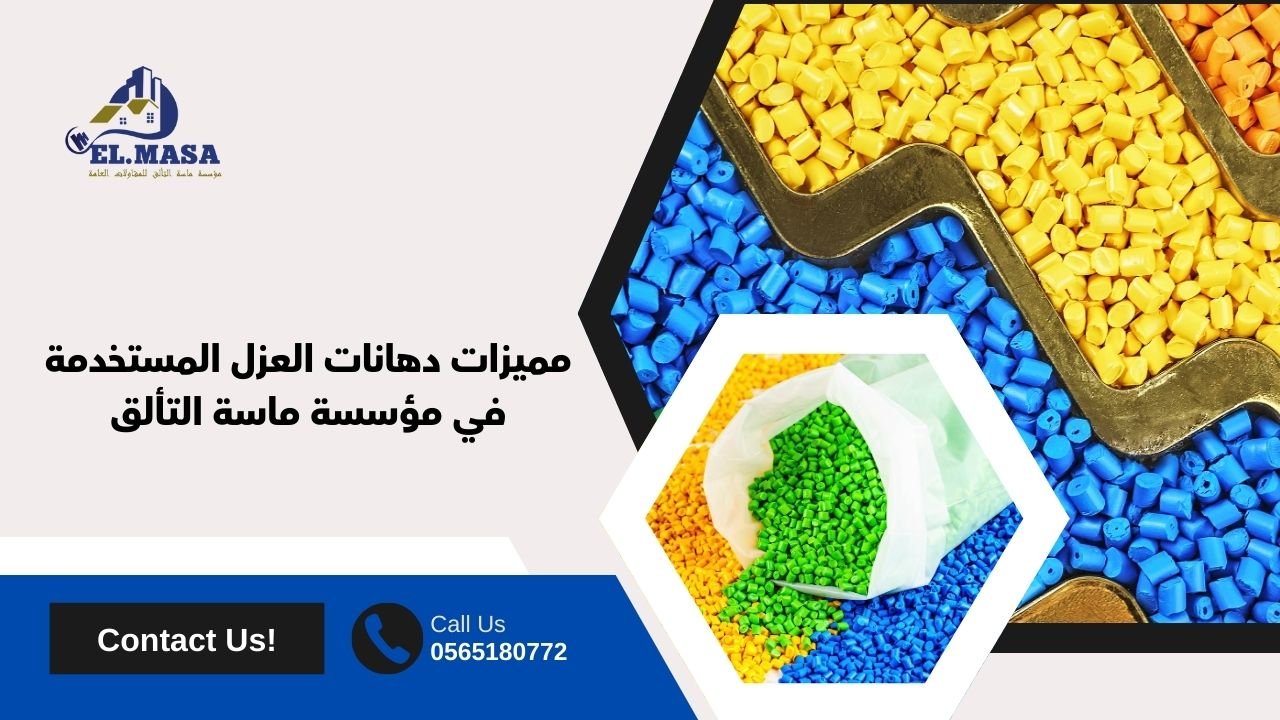 مميزات دهانات العزل المستخدمة في مؤسسة ماسة التألق