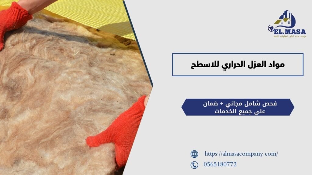 مواد العزل الحراري للاسطح
