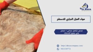مواد العزل الحراري للاسطح