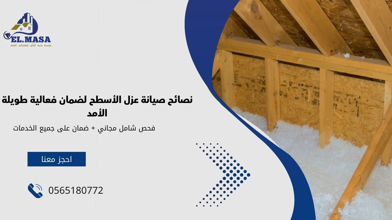 نصائح صيانة عزل الأسطح لضمان فعالية طويلة الأمد