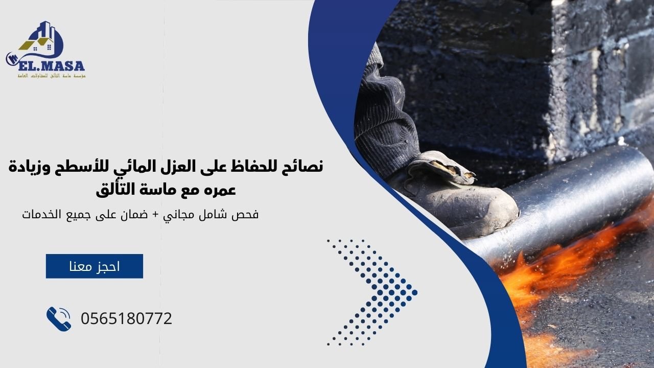 نصائح للحفاظ على العزل المائي للأسطح وزيادة عمره مع ماسة التألق