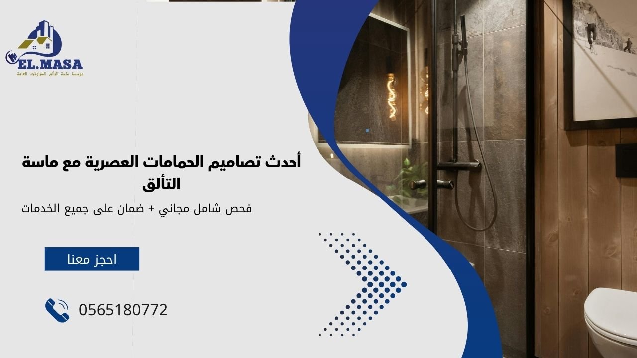 أحدث تصاميم الحمامات العصرية مع ماسة التألق