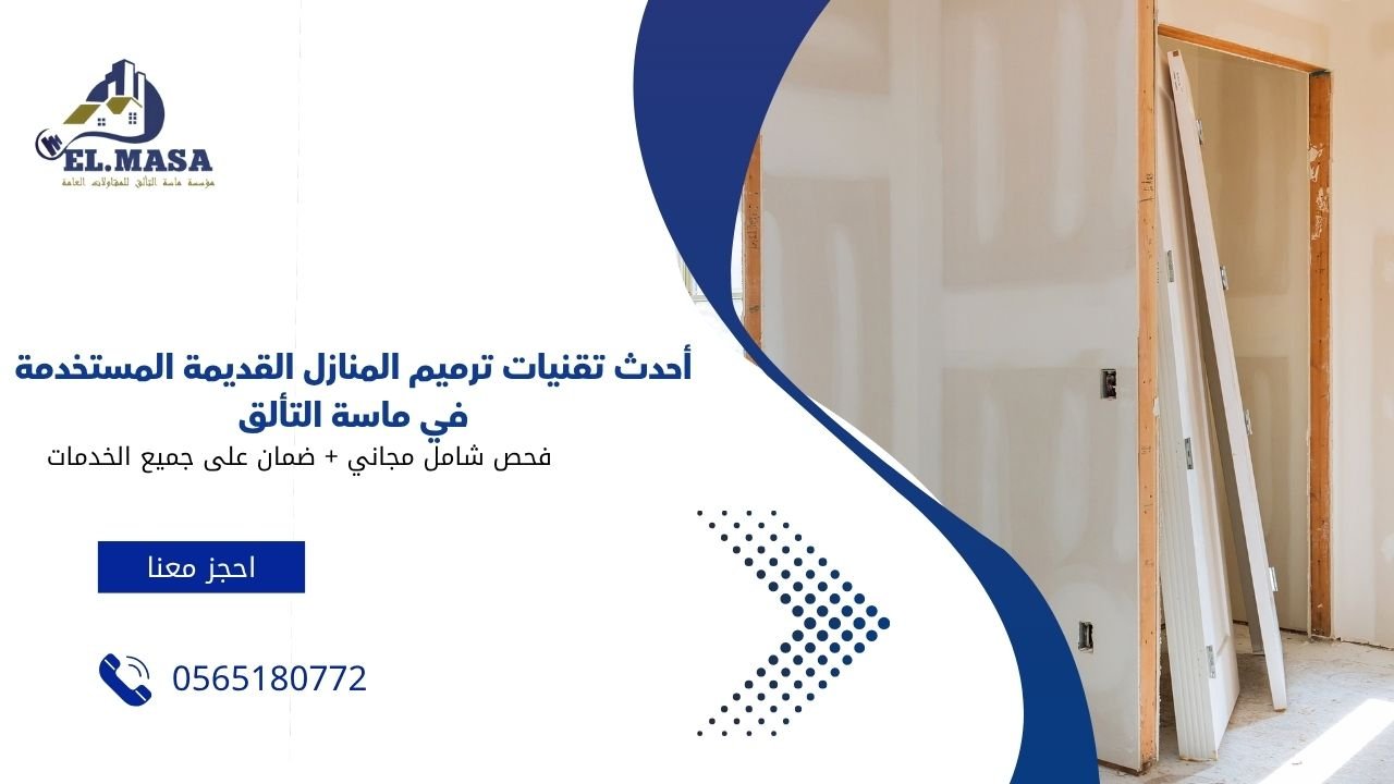 أحدث تقنيات ترميم المنازل القديمة المستخدمة في ماسة التألق