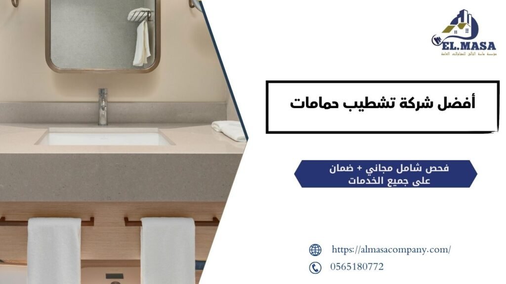 أفضل شركة تشطيب حمامات
