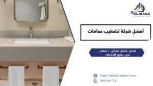 أفضل شركة تشطيب حمامات