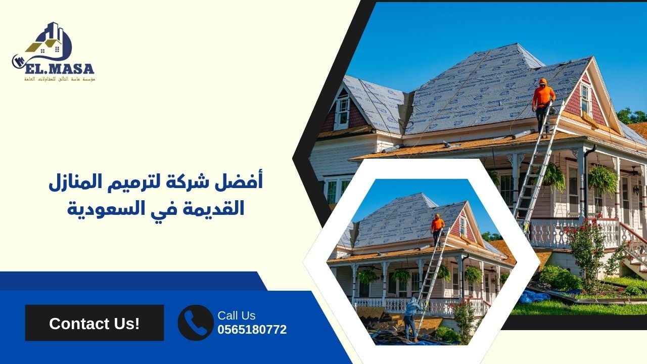 أفضل شركة لترميم المنازل القديمة في السعودية0