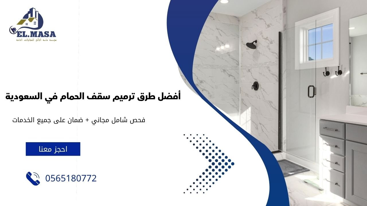 أفضل طرق ترميم سقف الحمام في السعودية