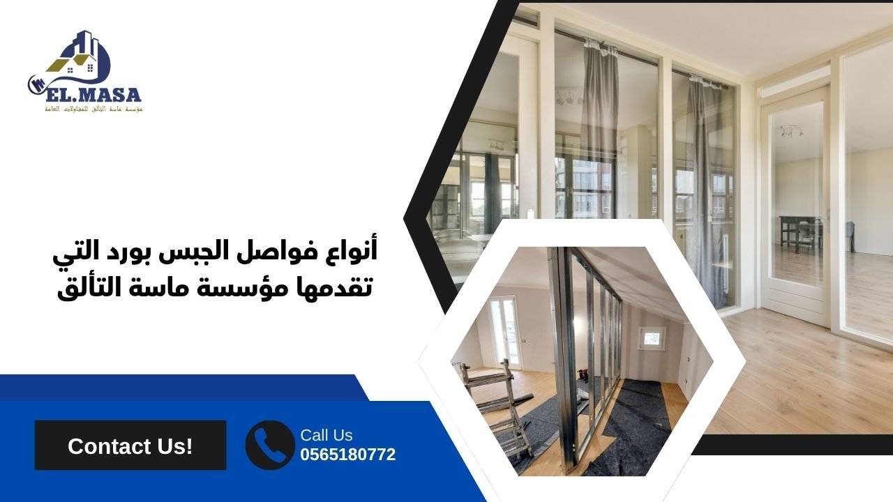 أنواع فواصل الجبس بورد التي تقدمها مؤسسة ماسة التألق
