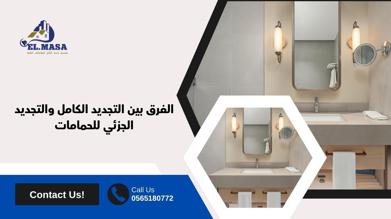 الفرق بين التجديد الكامل والتجديد الجزئي للحمامات