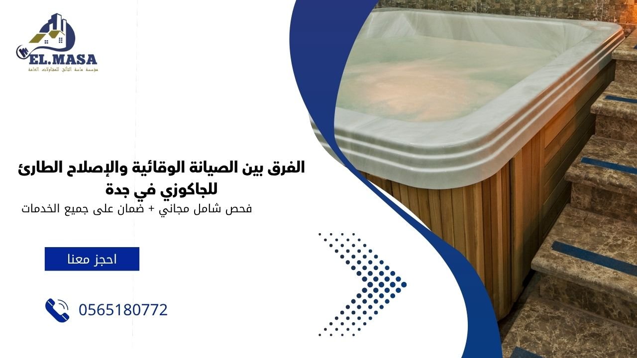 الفرق بين الصيانة الوقائية والإصلاح الطارئ للجاكوزي في جدة