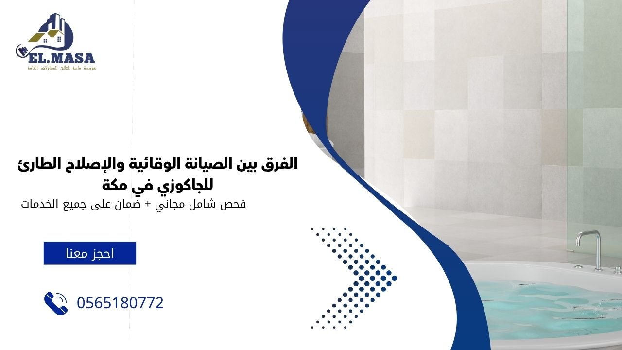 الفرق بين الصيانة الوقائية والإصلاح الطارئ للجاكوزي في مكة