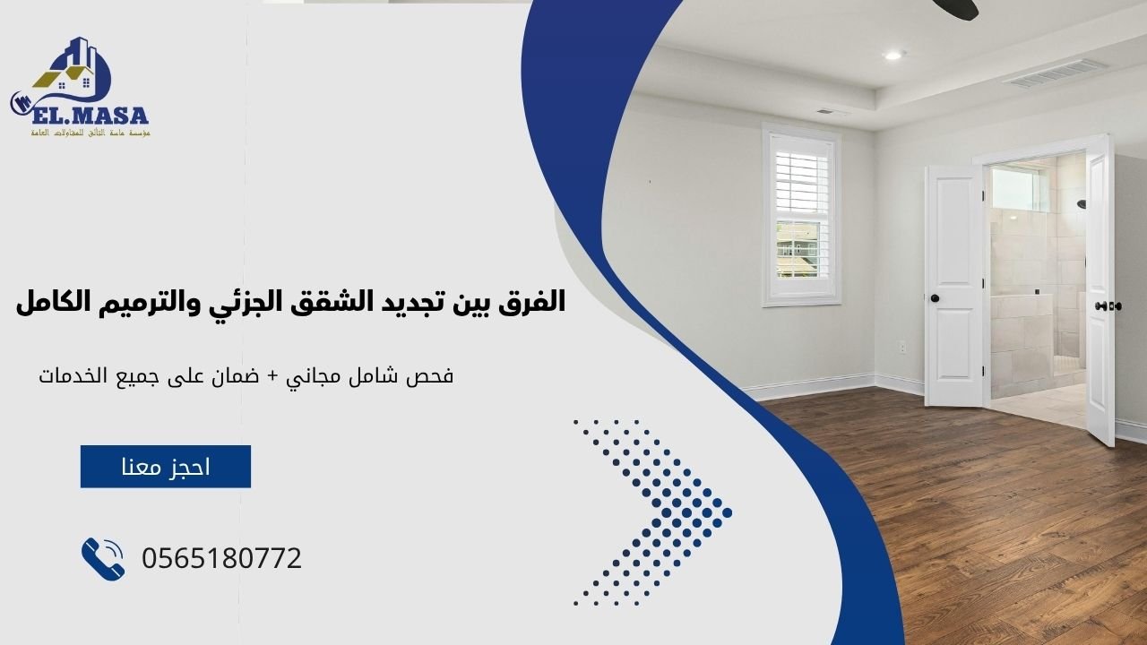 الفرق بين تجديد الشقق الجزئي والترميم الكامل