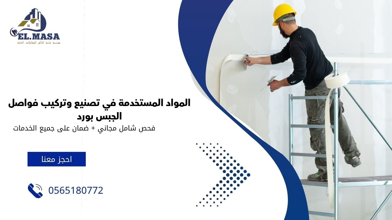 المواد المستخدمة في تصنيع وتركيب فواصل الجبس بورد