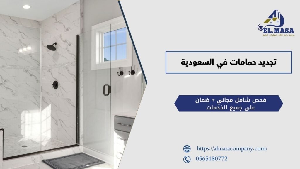 تجديد حمامات في السعودية