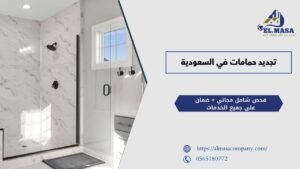 تجديد حمامات في السعودية