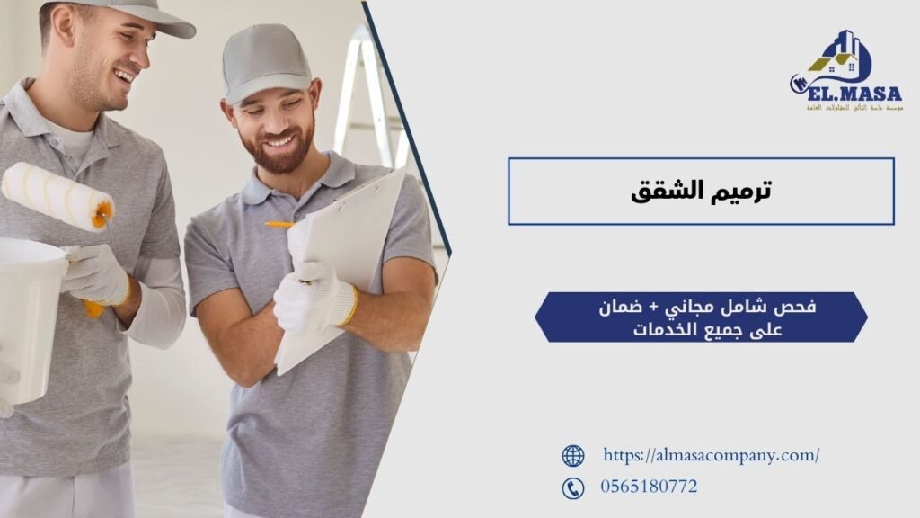 ترميم الشقق​