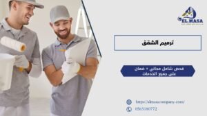 ترميم الشقق​