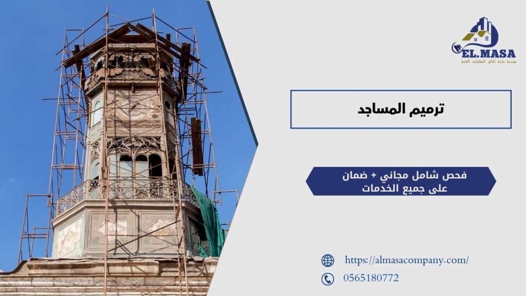 ترميم المساجد​