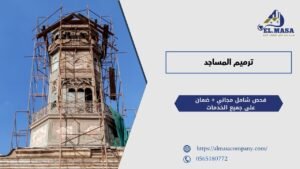 ترميم المساجد​