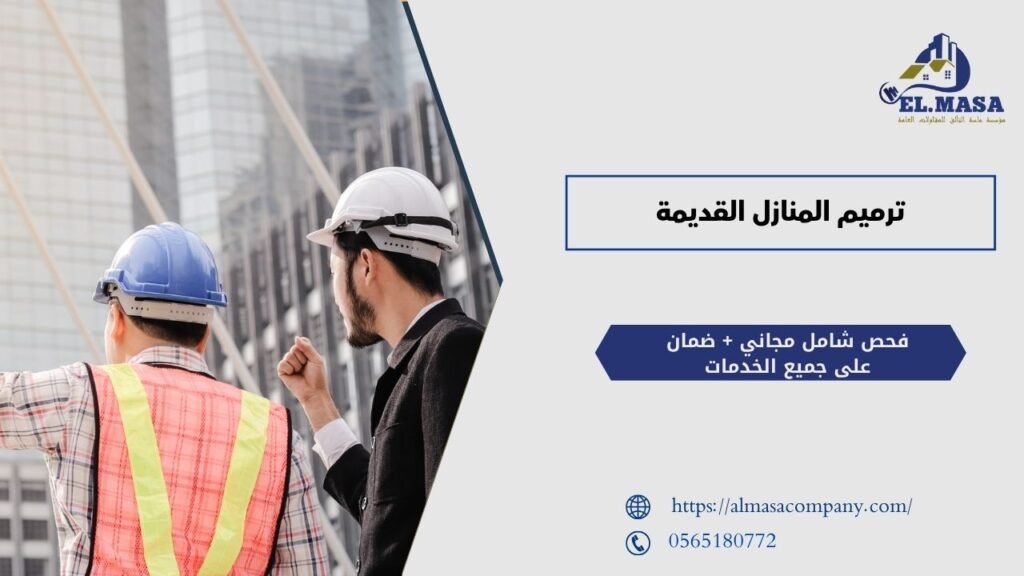 ترميم المنازل القديمة​