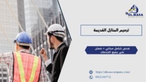 ترميم المنازل القديمة​