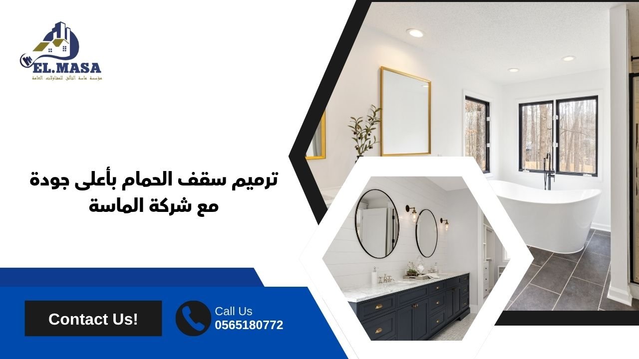 ترميم سقف الحمام بأعلى جودة مع شركة الماسة