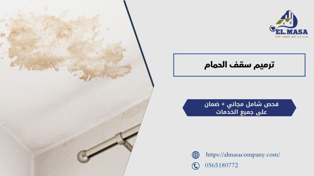 ترميم سقف الحمام​