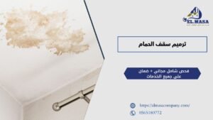 ترميم سقف الحمام​