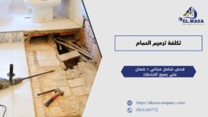 تكلفة ترميم الحمام​