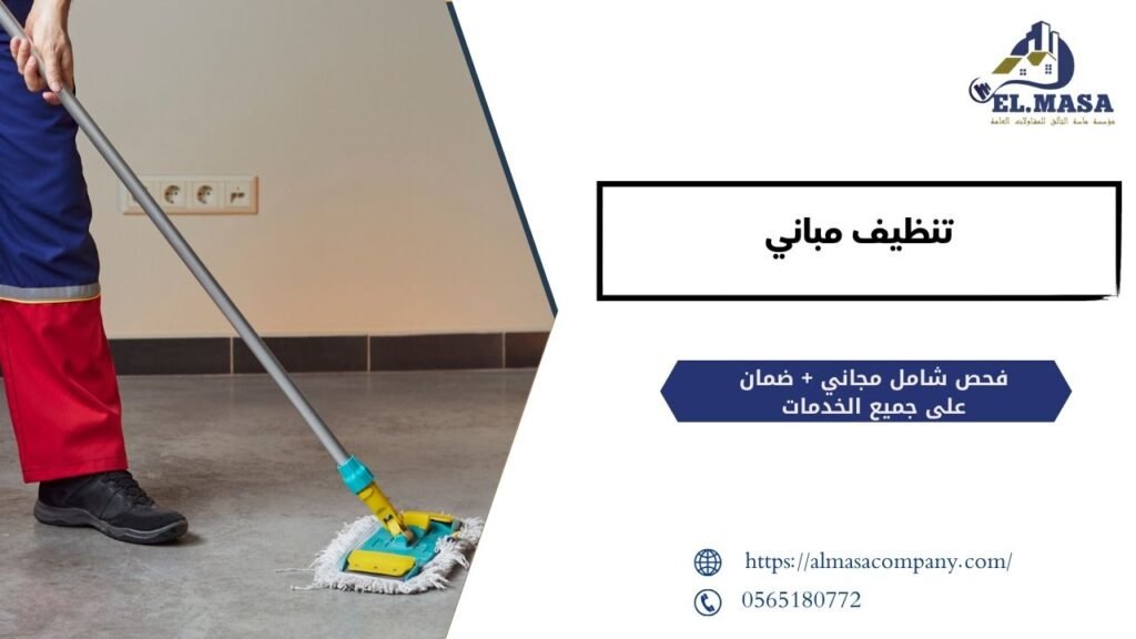 تنظيف مباني