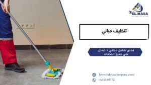 تنظيف مباني