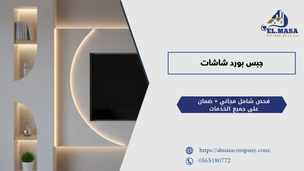 جبس بورد شاشات​