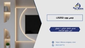 جبس بورد شاشات​